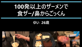 100発以上のザーメンで食ザー／鼻からごっくん 素人ゆい 26歳 FC2-PPV-4633826