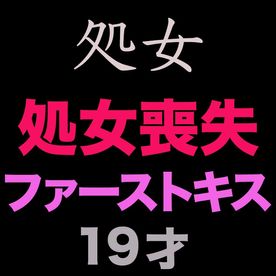 正真正銘の無垢、純白、純心無垢『大人になる瞬間を激写』『初体験』『ファーストキス』、、正真正銘の本物の初めての初体験の瞬間！ファーストキスも未経験 FC2-PPV-4536533