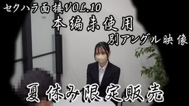 《第4弾セクハラ面接SP》大好評だったセクハラ面接Vol.10の本編未使用別アングル編。夏休み限定大特価→8/31まで。 FC2-PPV-4515132