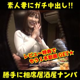 【レビュー特典付き★※1本で実質2名分!!】素人妻にガチ中出し!!勝手に相席居*屋ナンパ♥［9］ FC2-PPV-4501325