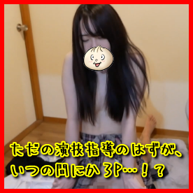 【ただの演技指導のはずが、いつの間にか３P…！？】ねっとり性交♥