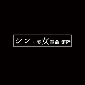 【31日まで 30000pt → 3000pt】シン・美女革命⑥　〜美女たちの作品をお届けします。えりかちゃんのVR動画の原盤もレビュー特典としてお届けします〜 FC2-PPV-4525469