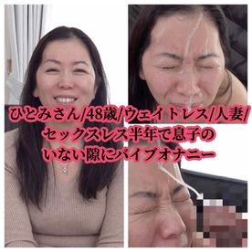 【顔射ぶっかけ】【手コキ】ひとみさん/48歳/ウェイトレス/人妻/セックスレス半年で**のいない隙にバイブオナニー FC2-PPV-4514177