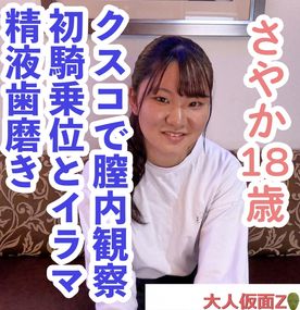 さやか(18)２回目　元気でかわいい普通のD1。中出しした精液で歯磨きしたり、初の騎乗位に挑戦させてたりしました。 FC2-PPV-4553439