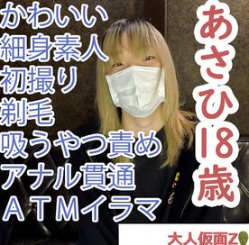 【素人初撮り】あさひ(18)かわいいスレンダー素人。中出して剃毛させたあと、吸うやつ放置してしたらビクビクしていた。その後、アナル貫通ATMしてそのままイラマしました。 FC2-PPV-4560268