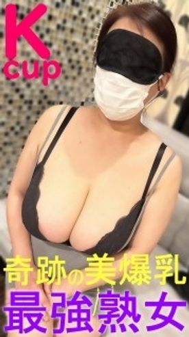 ※限定【パイズリ挟射】保険のおばちゃん撮影したら国宝級のとんでもない美爆乳だった！Kcupの圧倒的なボリュームで包み込む…旦那仕込みのパイズリ挟射！＜特典：突き刺しパイズリ＆授〇手コキ＞ FC2-PPV-4574523