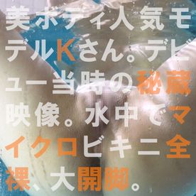 【水中撮影】美ボディ人気**モデルKさんのデビュー当時の秘蔵水中撮影後編（マイクロビキニ・全裸・大開脚