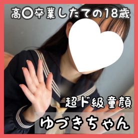 【超ド級童顔18歳】秋田出身高 校卒業したてのゆづきちゃん FC2-PPV-4551871