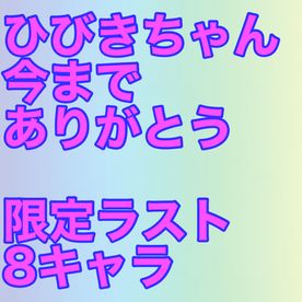 Last【合計8キャラ】コスパイズリ特化、撮りおろし！Icupひびきちゃん卒業作。プレミア付いたらごめんなさい FC2-PPV-4639499