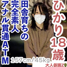 【素人初撮り】ひかり(18) 157/45の田舎育ちのなにもわからない純朴な素人は脱がすとエッチなからだをしていたので、膣に中出ししてアナルも貫通しました。 FC2-PPV-4584592