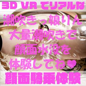 【180VR3D】VR顔面騎乗屋さん59　敏感潮吹き嬢りん（21） FC2-PPV-4591643