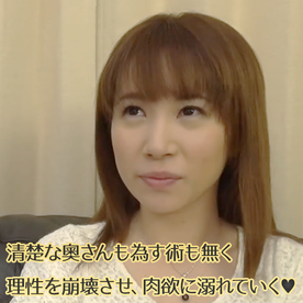 清楚な奧さんも為す術も無く理性を崩壊させ、肉欲に溺れていく♥ FC2-PPV-4587053