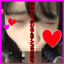 【㊙映像公開！】制服女子がガンガン突かれてイキまくる卑劣おじさんの㊙sexハメ撮り映像！　その3 FC2-PPV-4587138