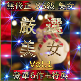 先着限定*【個人撮影】SS級美女 豪華６人＋特典1人 素人ハメ撮り Vol.１【限定販売】 FC2-PPV-4588282