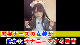 【個撮】黒髪ナースの女装が静かにオナニーをする動画