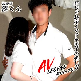 AVレジェンド湊くんFile.1「おしゃれ系イマドキ男*の愛し方」