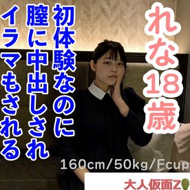 【素人初撮り】れな(18) 上品でかわいい。初〇〇の一部始終を撮影される。カチコチに凍る表情だけどキスして中出しして、イラマまでしました。 FC2-PPV-4596800