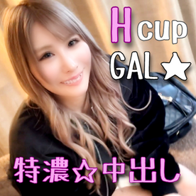 【初撮影】Hカップ巨乳ギャル 特濃中出しハメ撮り記録 FC2-PPV-4581530