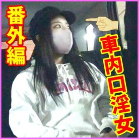 [NN失敗編]ホテルに連れ込んだのにHを断られた専門生に何とか車内フェラをしてもらった(SNN-42) FC2-PPV-4590045