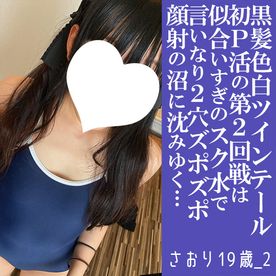 さおり19歳_2・生・顔射。初Pのアニメ声お嬢様。前後の穴に同時に指突っ込み。スク水も似合いすぎ！（017） FC2-PPV-4588358