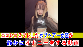 【個撮】エロいコスプレしたボブヘアー女装が静かにオナニーをする動画 FC2-PPV-4595182