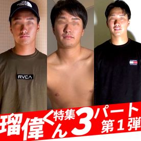 ３パート瑠偉くん第１弾