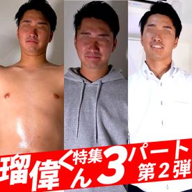 ３パート瑠偉くん第2弾