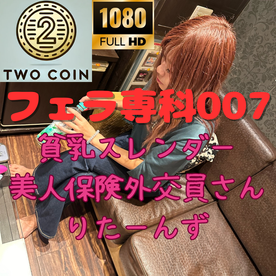 【GWセール】フェラ専科００７　美人保険外交員さん　リターンズ【フェラチオ】【個人撮影】【素人】【口内発射】【お掃除フェラ】