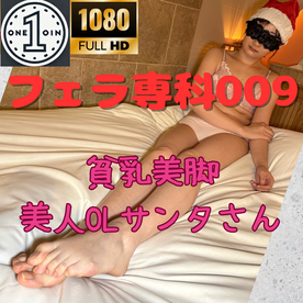 【ワンコイン】フェラ専科００９　貧乳美脚美人OLサンタさんに最速大量発射！！【ザーメン】【サンタクロース】【フェラチオ】【個人撮影】【素人】【お掃除フェラ】【洗体】