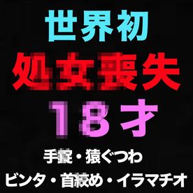FC2-PPV-4679200 初**体*験、処**女*喪*失、○8才、経験人数0人!!12日前まで3**年*生、、卒業式から12日後の初めての瞬間、、ファーストキス、処○*膜を破られ真っ*赤に!世界初の初回で猿ぐつわでビ○タ、首○