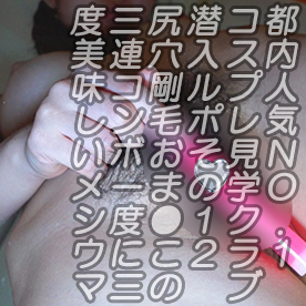 コスプレ見学クラブ潜入ルポその12至極の剛毛図鑑ｗ前から後ろから尻穴周辺までびっしり埋め尽くされた剛毛恥態ｗ意を決して見よｗ