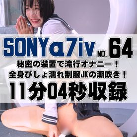 【64番SONY編】秘密の装置は滝マシンだった！全身びしょ濡れ制服**の潮吹き FC2-PPV-4653546