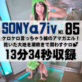 【85番SONY編】ケロケロ言っちゃう緑のアマガエル！乾いた大地を潮吹きで潤わすケロ♡【オナニー企画】 FC2-PPV-4655705