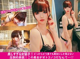 FC2-PPV-4676089 美人すぎるオトコノコ!!信じられないほど超美形の女装子が得意な濃厚フェラでザーメン絞り取っちゃう!!!