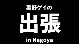 裏野ゲイの出張in名古屋　Part1