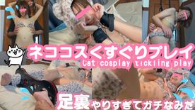 FC2-PPV-4731768 ネココスくすぐりプレイ=^_^= 足裏やりすぎてガチなみだでした(;^ω^)