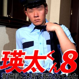 警備員に本気で掘られてみた瑛太くん8「長身ノンケが不審者をトコロテンさせるほどの当てボリ」