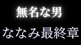 FC2-PPV-4685501 ★ななみ最終章突入!★***中だしの結果、、、妊娠発覚!音信不通突然の別れ★先着割引特典あり