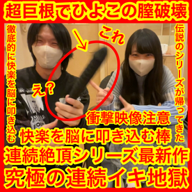 FC2-PPV-4679024 【衝撃映像注意】何も知らない素人ひよこを徹底的に壊した映像です。超巨根ディルドでひよこの膣破壊快楽を脳に叩き込むドキュメンタリー映像_セクロス先生のひよこ連続絶頂日記