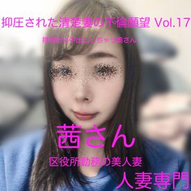 【顔出し美人妻】抑圧された清楚妻の不倫願望 Vol.17 区役所勤務の美人妻 茜さん