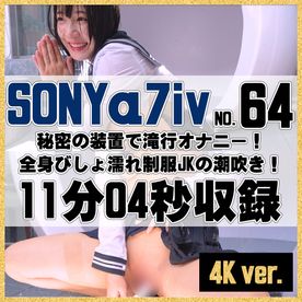 ［4K］【64番SONY編】秘密の装置は滝マシンだった！全身びしょ濡れ制服**の潮吹き FC2-PPV-4653551