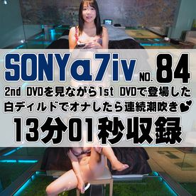 【84番SONY編】2nd DVDを見ながら1st DVDで登場した白ディルドでオナしたら連続潮吹き♡【オナニー企画】 FC2-PPV-4655699