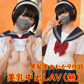 9作、低身長美乳、わかちゃん,制服コスプレで、中出しセックスハメ撮り動画、レビュー特典で無修正 FC2-PPV-4653300