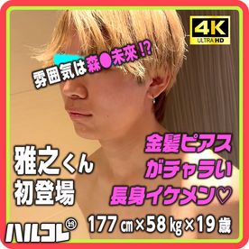 金髪ピアスがチャラい長身イケメン「雅之」くん 19歳 初登場！4K《ハルコレ》