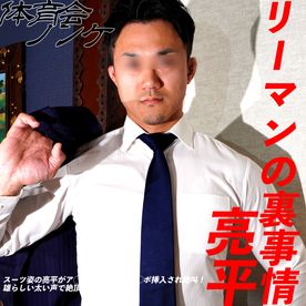 リーマンの裏事情亮平2「もしもあのエリート社員が裏で掘られてたら」スーツ姿の亮平がア◯ルにゴム付きチ◯ポ挿入され絶叫！雄らしい太い声で絶頂掘られイキ！