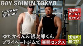 FC2-PPV-4685239 ゆたかくん&銀次郎くん プライベートジムで◉◉SEX