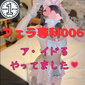 フェラ専科００６【フェラチオ】【口内発射】【巨乳】ア・イドる　やってました！！