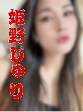 FC2-PPV-4698309 【お試し】**AV女優 姫野じゅり 喉奥でち〇ぽを食べるように舐めまわす極上フェラ
