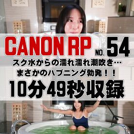 【54番CANON編】からの濡れ濡れ潮吹き…「！？」まさかのハプニング勃発！ FC2-PPV-4653373