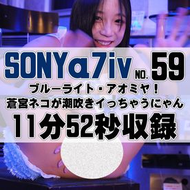 【59番SONY編】ブルーライト・アオミヤ！蒼宮ネコが潮吹きイっちゃうにゃん！ FC2-PPV-4653432